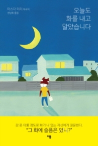 오늘도 화를 내고 말았습니다